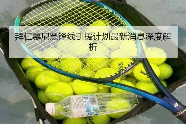 拜仁慕尼黑锋线引援计划最新消息深度解析 | Kaiyun