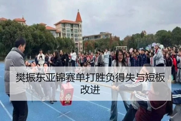 樊振东亚锦赛单打胜负得失与短板改进
