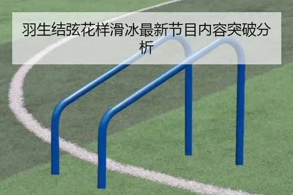 羽生结弦花样滑冰最新节目内容突破分析